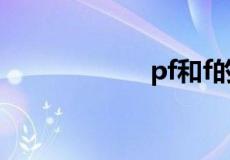 pf和f的换算是多少