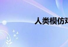 人类模仿鸡蛋发明了什么