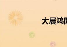 大展鸿图的真正含义