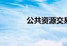 公共资源交易中心是什么单位