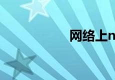 网络上np是什么意思