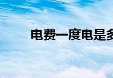 电费一度电是多少价格,居民用电的