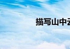 描写山中云雾缭绕的诗句