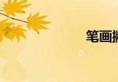 笔画撇怎么占格