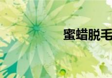 蜜蜡脱毛会越来越粗吗