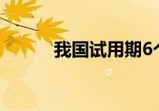 我国试用期6个月都是好公司吗?