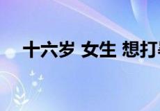 十六岁 女生 想打暑假工,什么工作好呢？