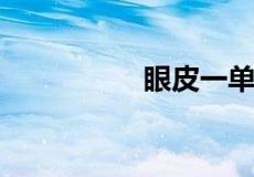 眼皮一单一双怎么恢复