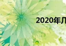 2020年几月份的鼠命好