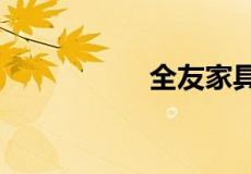全友家具质量怎么样?