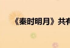 《秦时明月》共有几部,分别叫什么名字