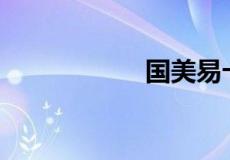 国美易卡好下款吗？