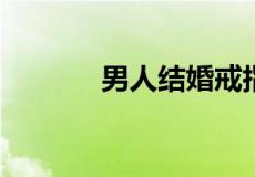 男人结婚戒指戴左手还是右手