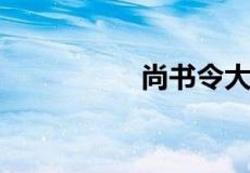 尚书令大还是中书令大