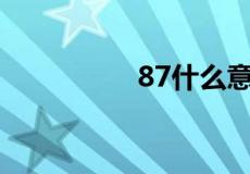 87什么意思网络流行语