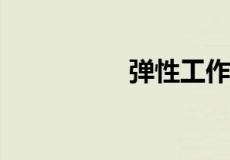 弹性工作时间什么意思