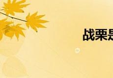战栗是什么意思