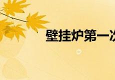 壁挂炉第一次烧地暖多久才热