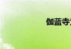 伽蓝寺为什么念qie