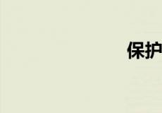 保护黄河标语