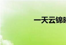 一天云锦映长河打一生肖