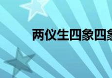 两仪生四象四象生八卦是什么意思