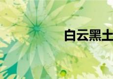 白云黑土小品经典台词