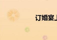 订婚宴上男方说什么