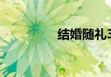 结婚随礼300有什么说法