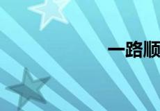 一路顺遂什么意思