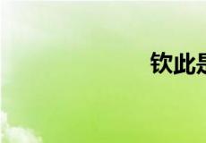 钦此是什么意思