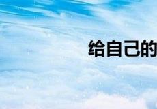 给自己的照片配一句话