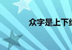 众字是上下结构还是品字结构