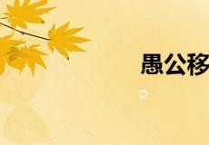 愚公移山的通假字