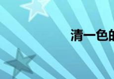 清一色的意思是什么