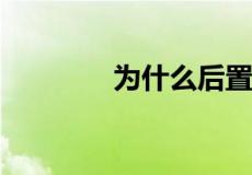 为什么后置拍照大小眼严重