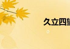 久立四望是什么意思