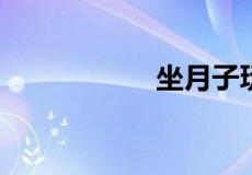 坐月子玩手机的危害