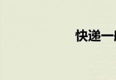 快递一般几点关门?