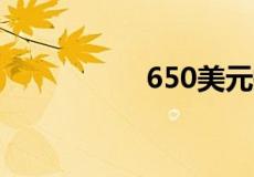 650美元换多少人民币