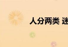 人分两类 迷人乏味什么意思