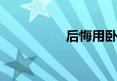 后悔用卧室仿木纹砖了