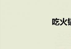 吃火锅什么意思