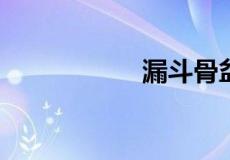 漏斗骨盆指的是什么