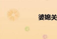 婆媳关系如何相处
