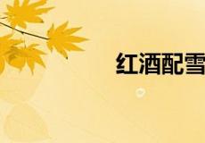 红酒配雪碧有什么危害