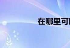 在哪里可以看《余罪》?