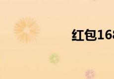 红包168是什么意思