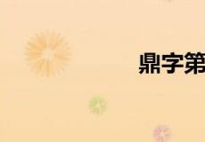 鼎字第六画是什么