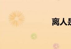离人是什么意思